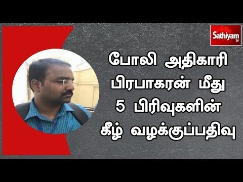 போலி அதிகாரி பிரபாகரன் மீது 5 பிரிவுகளின் கீழ் வழக்குப்பதிவு