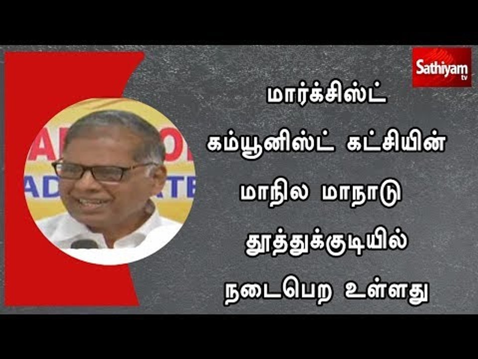 மார்க்சிஸ்ட் கம்யூனிஸ்ட் கட்சியின் மாநில மாநாடு தூத்துக்குடியில் நடைபெற உள்ளது - ஜி.ராமகிருஷ்ணன்