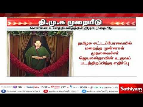 ஜெயலலிதா படத்தை திறந்ததற்கு எதிராக உயர்நீதிமன்றத்தில் திமுக முறையீடு #JayalalithaasPortrait #DMK