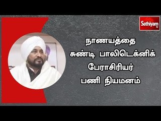 நாணயத்தை சுண்டி பாலிடெக்னிக் பேராசிரியர் பணி நியமனம் - பஞ்சாப் அமைச்சர் செயலால் சர்ச்சை