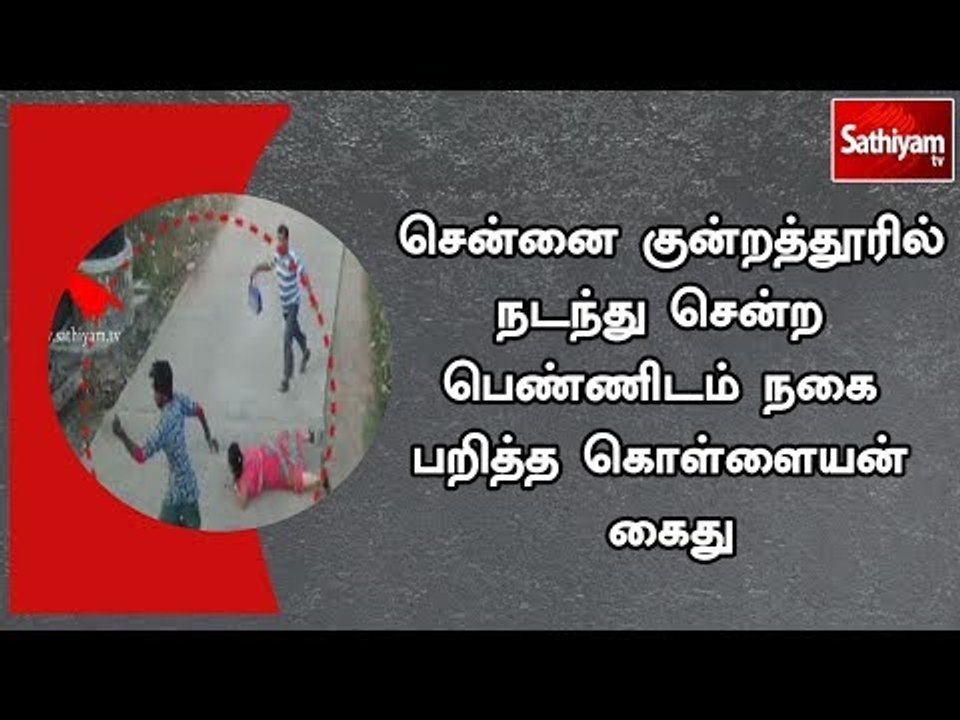 சென்னை குன்றத்தூரில் நடந்து சென்ற பெண்ணிடம் நகை...