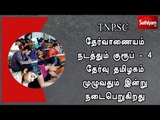 TNPSC தேர்வாணையம் நடத்தும் குரூப் - 4 தேர்வு தமிழகம் முழுவதும் இன்று நடைபெறுகிறது.