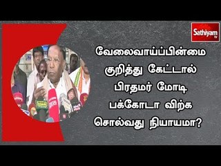 வேலைவாய்ப்பின்மை குறித்து கேட்டால் பிரதமர் மோடி பக்கோடா விற்க சொல்வது நியாயமா? - முதல்வர் நாராயணசாமி