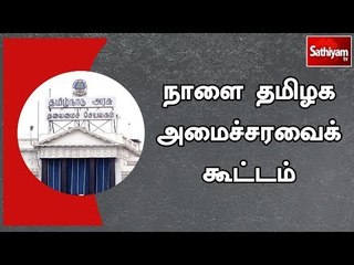 நாளை தமிழக அமைச்சரவைக் கூட்டம்