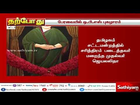 சட்டப்பேரவையில் சிங்கம் போல் கர்ஜித்தவர் ஜெயலலிதா - துணை முதல்வர் புகழாரம்