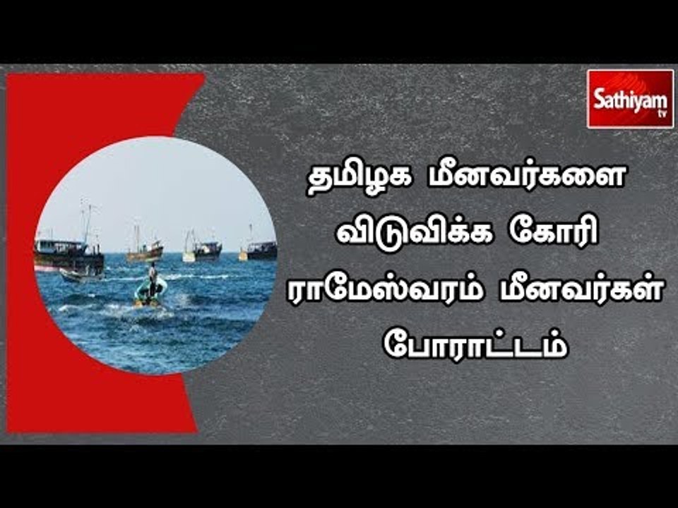 தமிழக மீனவர்களை விடுவிக்க கோரி ராமேஸ்வரம் மீனவர்கள் போராட்டம்