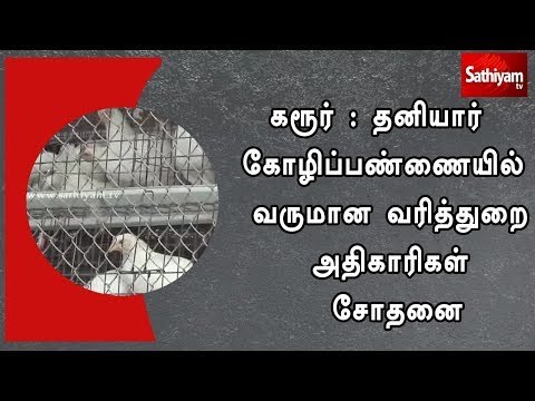 கரூர் : தனியார் கோழிப்பண்ணையில் வருமான வரித்துறை அதிகாரிகள் சோதனை