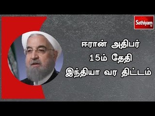 ஈரான் அதிபர் 15ம் தேதி இந்தியா வர திட்டம்