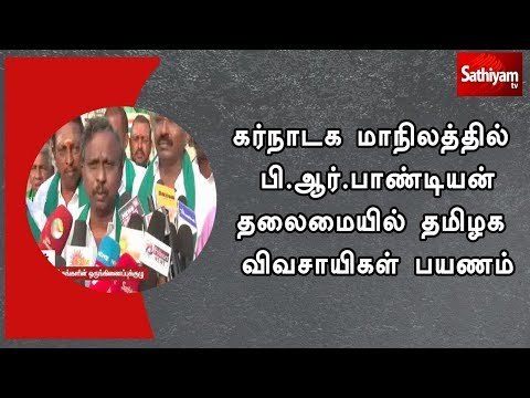 கர்நாடக மாநிலத்தில் பி.ஆர்.பாண்டியன் தலைமையில் தமிழக விவசாயிகள் பயணம்
