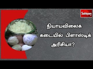 Sathiyam Exclusive : நியாயவிலைக் கடையில் பிளாஸ்டிக் அரிசி விநியோகமா?  | #PlasticRice