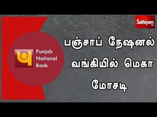 பஞ்சாப் நேஷனல் வங்கியில் மெகா மோசடி
