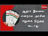 ஆதார்  இல்லை என்றால் அரசின் சலுகை நிறுத்த கூடாது - மத்திய அமைச்சர் ரவி சங்கர் பிரசாத்