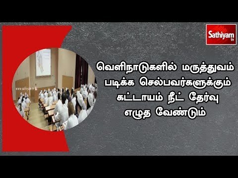 வெளிநாடுகளில் மருத்துவம் படிக்க செல்பவர்களும் நீட் தேர்வு எழுத வேண்டும் - இந்திய மருத்துவ கவுன்சில்