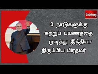 3 நாடுகளுக்கு சுற்றுப் பயணத்தை முடித்து இந்தியா திரும்பிய பிரதமர்