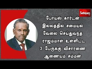 போயஸ் கார்டன் இல்லத்தில் சமையல் வேலை செய்துவந்த ராஜம்மாள் உள்ளிட்ட 3 பேருக்கு சம்மன்