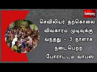 செவிலியர் தற்கொலை விவகாரம் முடிவுக்கு வந்தது - 3 நாளாக நடைபெற்ற   போராட்டம் வாபஸ்