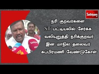 நரி குறவர்களை ST பட்டியலில் சேர்க்க வலியுறுத்தி நரிக்குறவர் இன மாநில தலைவர் சுப்பிரமணி வேண்டுகோள்