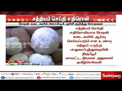 சத்தியம் செய்தி எதிரொலி: நியாயவிலைக் கடையில் பிளாஸ்டிக் அரிசி குறித்து சோதனை
