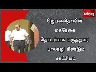 ஜெயலலிதாவின் கைரேகை தொடர்பாக மருத்துவர் பாலாஜி மீண்டும் சாட்சியம்
