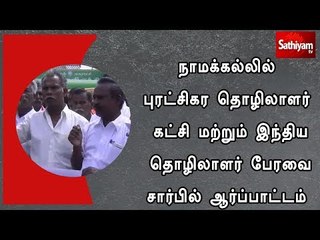 நாமக்கல்லில் புரட்சிகர தொழிலாளர் கட்சி மற்றும் இந்திய தொழிலாளர் பேரவை சார்பில் ஆர்ப்பாட்டம்