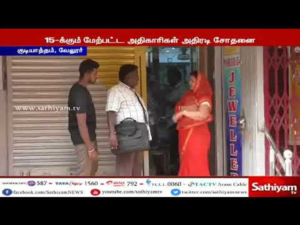குடியாத்தம் அருகே நகை கடைகளில் வருமான வரி துறையினர் திடீர் சோதனை