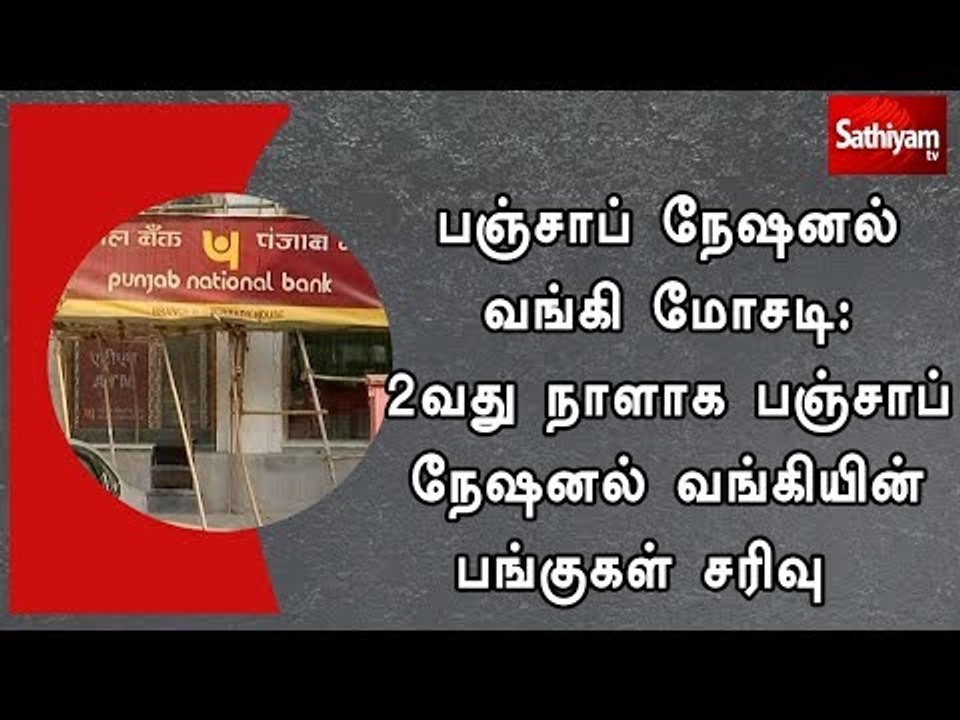 பஞ்சாப் நேஷனல் வங்கி மோசடி : 2வது நாளாக பஞ்சாப் நேஷனல் வங்கியின் பங்குகள் சரிவு