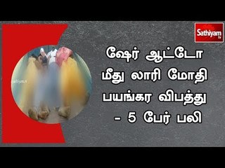 ஷேர் ஆட்டோ மீது லாரி மோதி பயங்கர விபத்து - 5 பேர் பரிதாப பலி