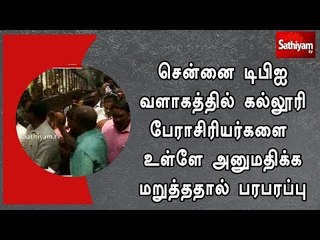 சென்னை டிபிஐ வளாகத்தில் கல்லூரி பேராசிரியர்களை உள்ளே அனுமதிக்க மறுத்ததால்  பரபரப்பு