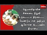 ஜெயலலிதாவின் சிலையை நிறுவி உருவப்படம் திறக்கப்பட வேண்டும் என அதிமுக ஆலோசன் கூட்டத்தில் தீர்மானம்