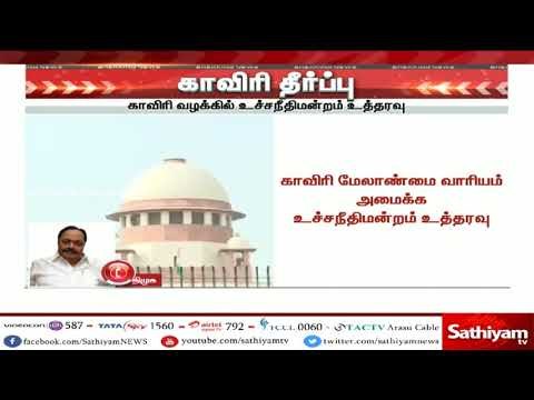 காவிரி தீர்ப்பு : காவிரி மேலாண்மை வாரியம் அமைக்க உச்சநீதிமன்றம் உத்தரவு