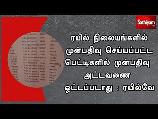 ரயில் நிலையங்களில் முன்பதிவு செய்யப்பட்ட பெட்டிகளில் முன்பதிவு அட்டவணை ஒட்டப்படாது : ரயில்வே
