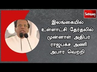 இலங்கையில் உள்ளாட்சி தேர்தலில் முன்னாள் அதிபர் ராஜபக்ச அணி அபார வெற்றி
