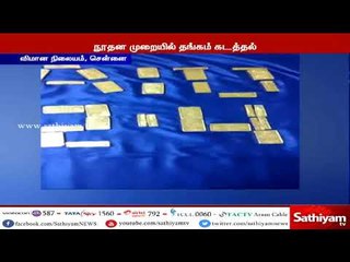 மிக்ஸிக்குள் இருக்கும் மோட்டாரில் கடத்தி வரப்பட்ட 2.4 கிலோ தங்கம் பறிமுதல்