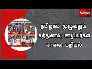 தமிழகம் முழுவதும் சத்துணவு ஊழியர்கள் சாலை மறியல்