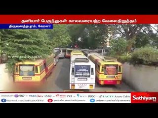 கேரளா: பேருந்து கட்டணத்தை உயர்த்தக்கோரி தனியார் பேருந்துகள் காலவரையற்ற வேலைநிறுத்த போராட்டம்