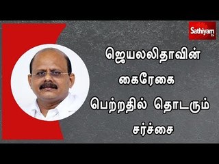 Tải video: ஜெயலலிதாவின் கைரேகை பெற்றதில் தொடரும் சர்ச்சை