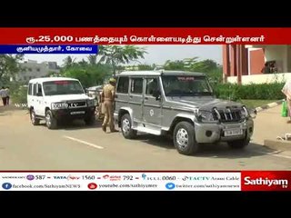 கோவை : அடுத்தடுத்து  2 வீடுகளில் கொள்ளை