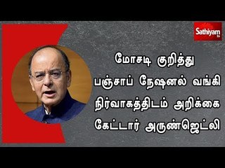 மோசடி குறித்து பஞ்சாப் நேஷனல் வங்கி நிர்வாகத்திடம் அறிக்கை கேட்டார் அருண்ஜெட்லி
