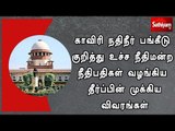 காவிரி நதிநீர் பங்கீடு குறித்து உச்ச நீதிமன்ற நீதிபதிகள் வழங்கிய தீர்ப்பின் முக்கிய விவரங்கள்