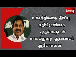 உச்சநீதிமன்ற தீர்ப்பு எதிரொலியாக முதல்வருடன் காவல்துறை ஆணையர் ஆயோசனை