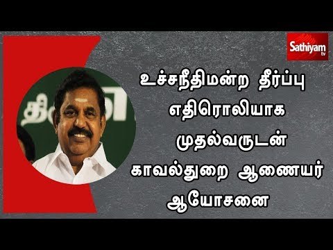 உச்சநீதிமன்ற தீர்ப்பு எதிரொலியாக முதல்வருடன் காவல்துறை ஆணையர் ஆயோசனை