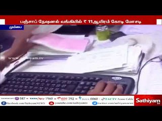 பஞ்சாப் நேஷனல் வங்கியில் ரூ. 11 ஆயிரம் கோடி வங்கி மோசடி: அமலாக்கத்துறை வழக்குப்பதிவு