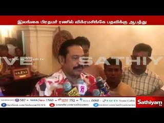 Sathiyam Exclusive : இலங்கை பிரதமரை மாற்ற திட்டம்