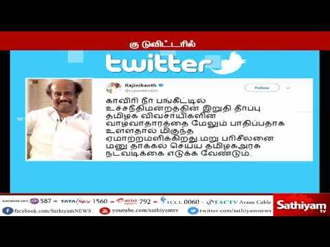 காவிரி தொடர்பான தீர்ப்பு தமிழக விவசாயிகளின் வாழ்வாதாரத்தை பாதிக்கிறது - நடிகர் ரஜினிகாந்த்