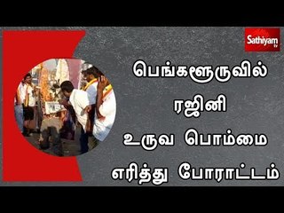 பெங்களூருவில் ரஜினி உருவ பொம்மை எரித்து போராட்டம்