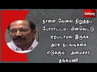 நாளை வேலை நிறுத்தப் போராட்டம்-மின்வெட்டு ஏற்படாமல் இருக்க அரசு நடவடிக்கை எடுக்கும்: அமைச்சர் தங்கமணி