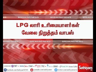 下载视频: LGP லாரி உரிமையாளர்கள் வேலை நிறுத்தம் வாபஸ்