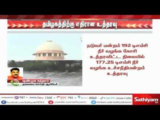 காவிரியில் தமிழகத்திற்கு 177.25 டிஎம்சி நீர் ஒதுக்கீடு - உச்சநீதிமன்றம்