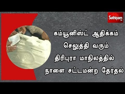 கம்யூனிஸ்ட் ஆதிக்கம் செலுத்தி வரும் திரிபுரா மாநிலத்தில் நாளை சட்டமன்ற தேர்தல்