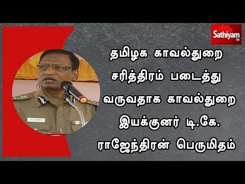 தமிழக காவல்துறை சரித்திரம் படைத்து வருவதாக காவல்துறை இயக்குனர் டி.கே. ராஜேந்திரன் பெருமிதம்